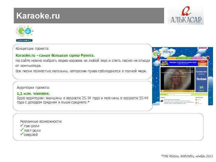 Karaoke. ru Концепция проекта: Karaoke. ru - самая большая сцена Рунета. На сайте можно