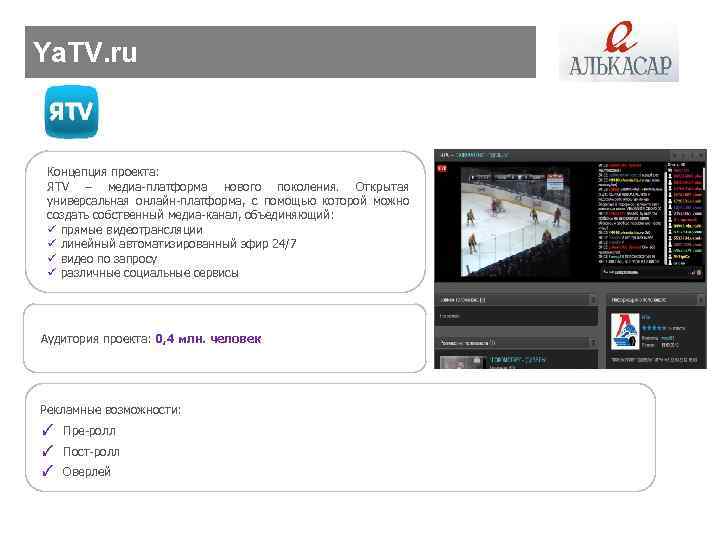 Ya. TV. ru Концепция проекта: ЯTV – медиа-платформа нового поколения. Открытая универсальная онлайн-платформа, с