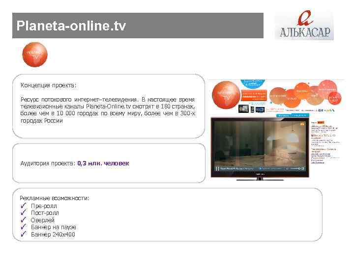 Planeta-online. tv Концепция проекта: Ресурс потокового интернет–телевидения. В настоящее время телевизионные каналы Planeta-Online. tv