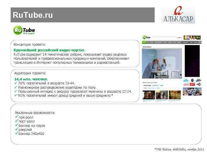 Ru. Tube. ru Концепция проекта: Крупнейший российский видео-портал. Ru. Tube содержит 18 тематических рубрик,