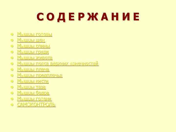 СОДЕРЖАНИЕ l Мышцы головы l Мышцы шеи l Мышцы СОДЕРЖАНИЕ l Мышцы головы l Мышцы шеи l Мышцы