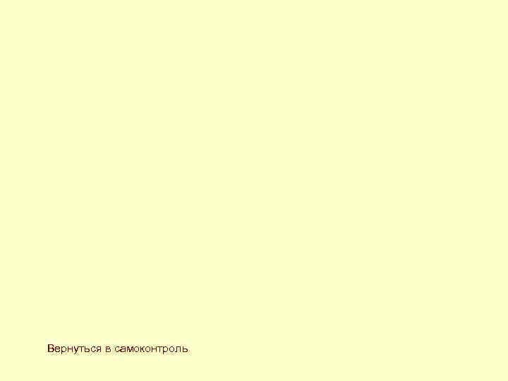 Вернуться в самоконтроль Вернуться в самоконтроль