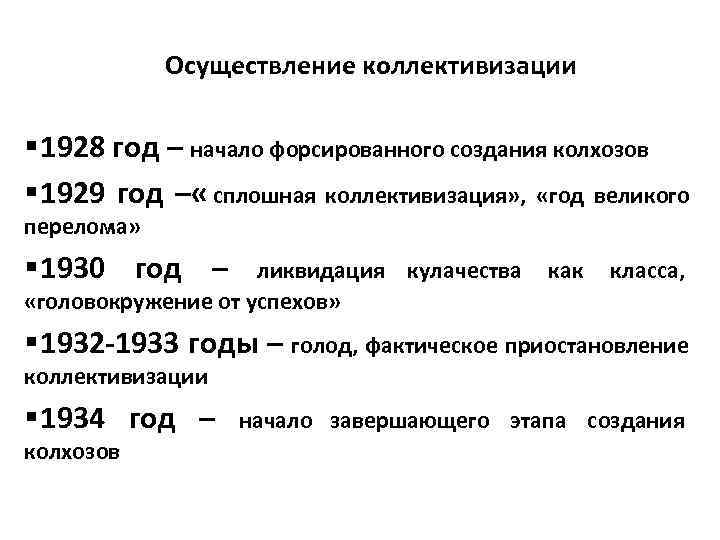 Тест коллективизация. Год Великого перелома сплошная коллективизация. Осуществление коллективизации. 1929 Год коллективизация. Коллективизация 1928.