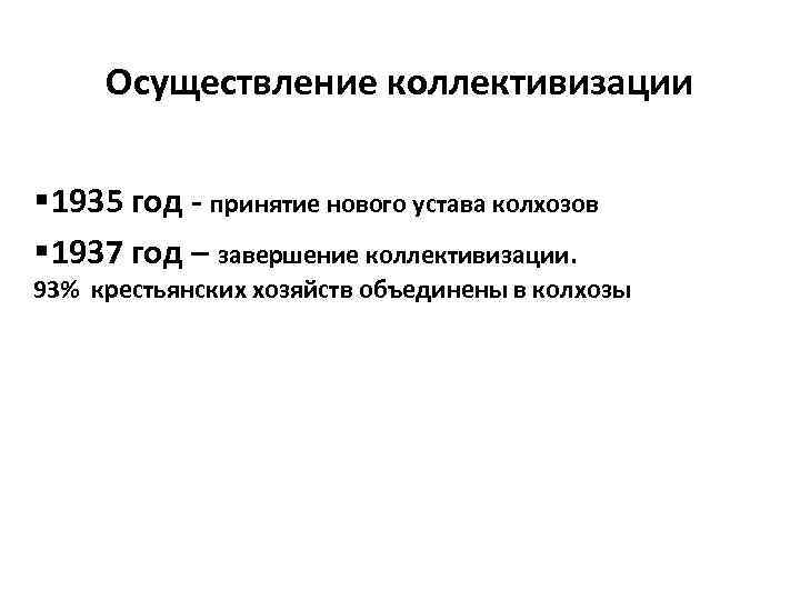  Осуществление коллективизации § 1935 год - принятие нового устава колхозов § 1937 год