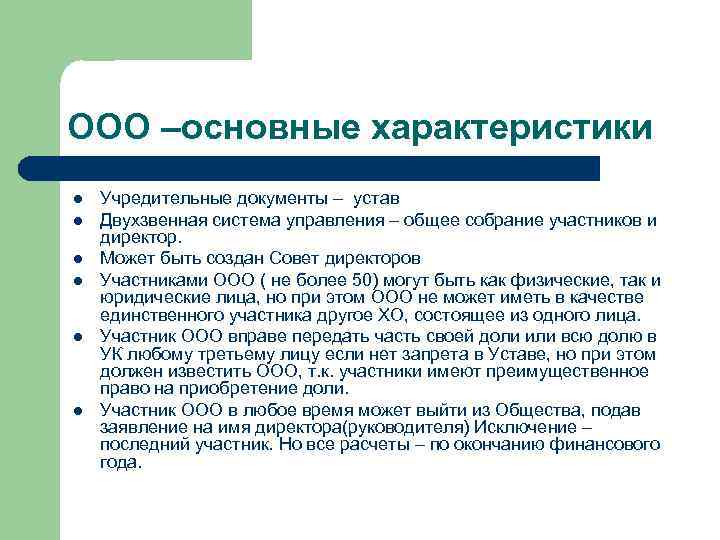 ООО –основные характеристики l Учредительные документы – устав l Двухзвенная система управления ООО –основные характеристики l Учредительные документы – устав l Двухзвенная система управления