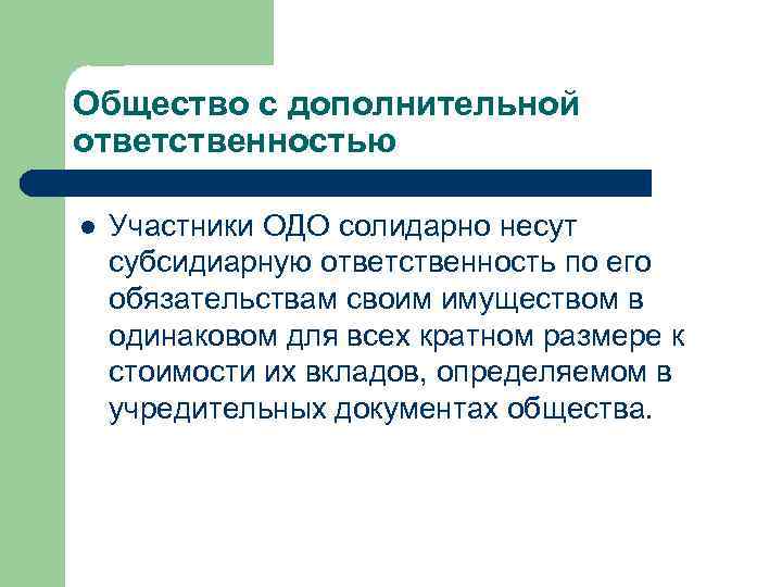 Общество с дополнительной ответственностью l Участники ОДО солидарно несут субсидиарную ответственность по его Общество с дополнительной ответственностью l Участники ОДО солидарно несут субсидиарную ответственность по его