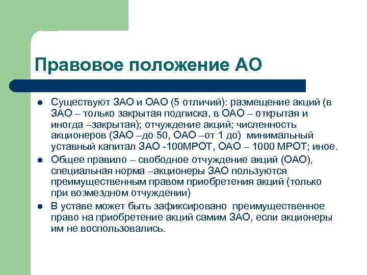 Правовое положение АО l Существуют ЗАО и ОАО (5 отличий): размещение акций (в Правовое положение АО l Существуют ЗАО и ОАО (5 отличий): размещение акций (в