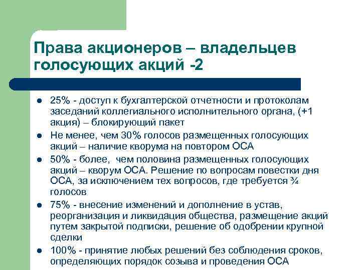 Права акционеров – владельцев голосующих акций -2 l 25% - доступ к бухгалтерской Права акционеров – владельцев голосующих акций -2 l 25% - доступ к бухгалтерской