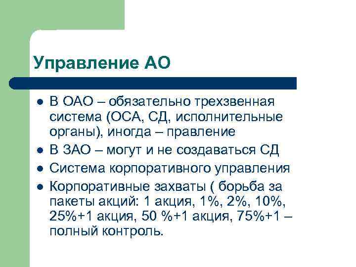 Управление АО l В ОАО – обязательно трехзвенная система (ОСА, СД, исполнительные органы), Управление АО l В ОАО – обязательно трехзвенная система (ОСА, СД, исполнительные органы),