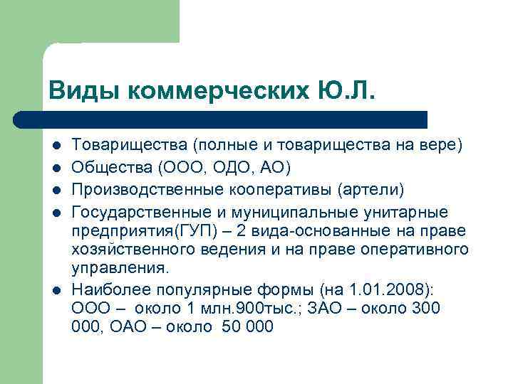 Виды коммерческих Ю. Л. l Товарищества (полные и товарищества на вере) l Виды коммерческих Ю. Л. l Товарищества (полные и товарищества на вере) l