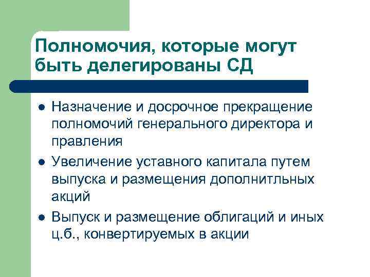 Полномочия, которые могут быть делегированы СД l Назначение и досрочное прекращение полномочий генерального Полномочия, которые могут быть делегированы СД l Назначение и досрочное прекращение полномочий генерального