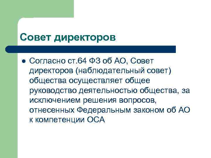 Совет директоров l Согласно ст. 64 ФЗ об АО, Совет директоров (наблюдательный совет) Совет директоров l Согласно ст. 64 ФЗ об АО, Совет директоров (наблюдательный совет)