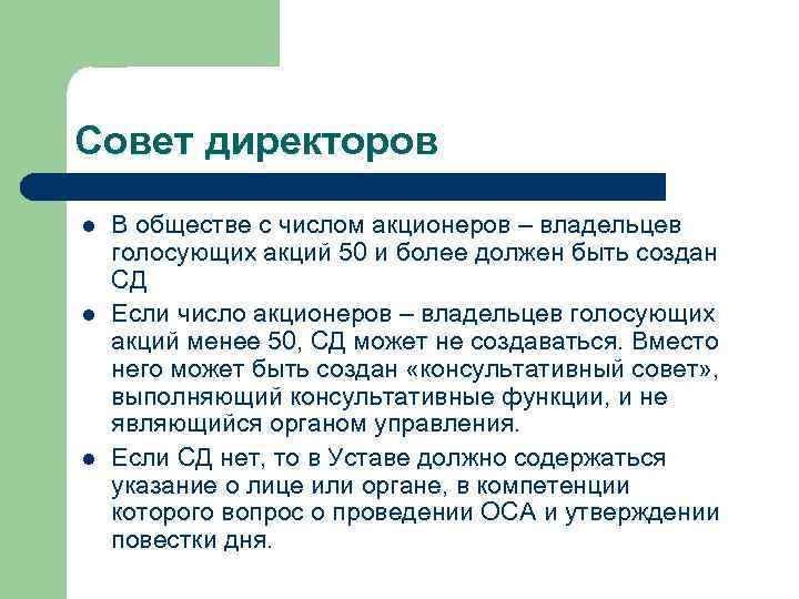 Совет директоров l В обществе с числом акционеров – владельцев голосующих акций 50 Совет директоров l В обществе с числом акционеров – владельцев голосующих акций 50