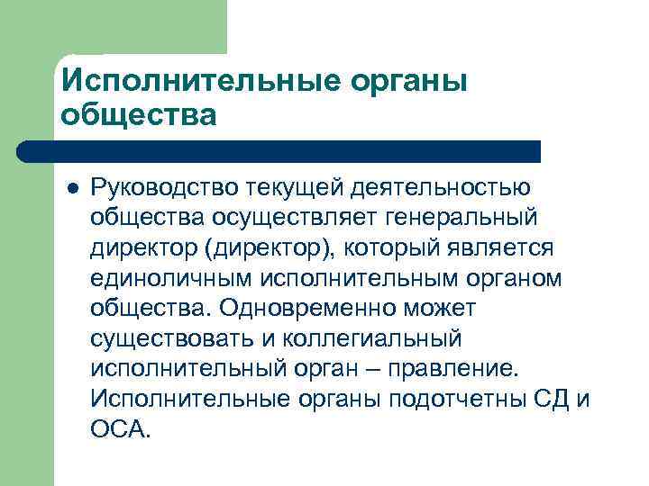 Исполнительные органы общества l Руководство текущей деятельностью общества осуществляет генеральный директор (директор), который Исполнительные органы общества l Руководство текущей деятельностью общества осуществляет генеральный директор (директор), который