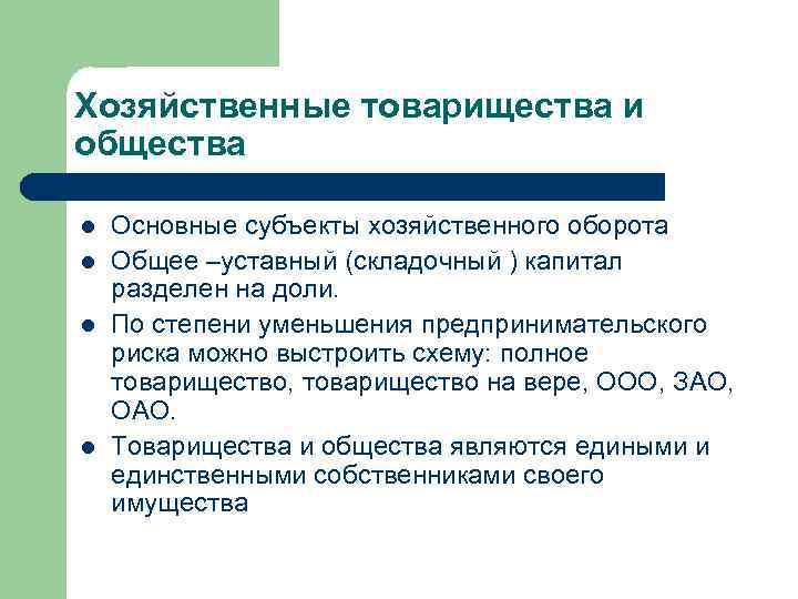 Хозяйственные товарищества и общества l Основные субъекты хозяйственного оборота l Общее –уставный Хозяйственные товарищества и общества l Основные субъекты хозяйственного оборота l Общее –уставный