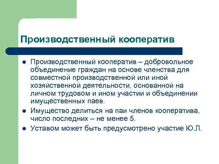 Добровольный союз граждан объединившихся на основе членства. Производственный кооператив. Унитарное предприятие и производственный кооператив. Производственный кооператив виды членства. ПАИ В производственном кооперативе.