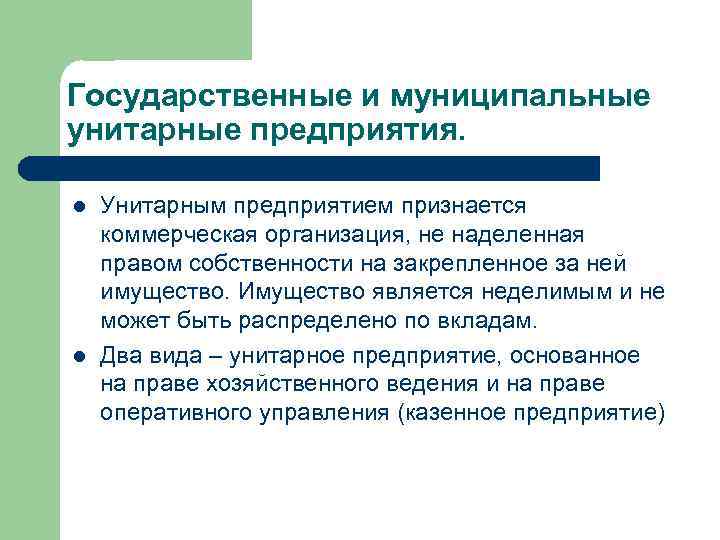 Государственные и муниципальные унитарные предприятия. l Унитарным предприятием признается коммерческая организация, не Государственные и муниципальные унитарные предприятия. l Унитарным предприятием признается коммерческая организация, не