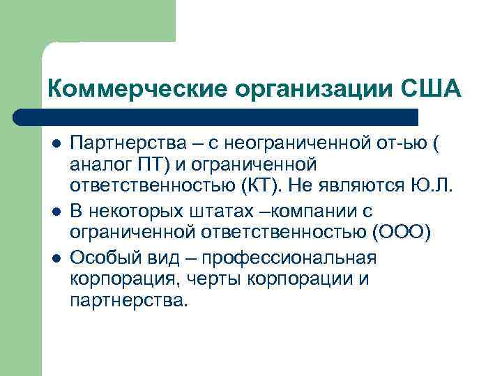 Коммерческие организации США l Партнерства – с неограниченной от-ью ( аналог ПТ) и Коммерческие организации США l Партнерства – с неограниченной от-ью ( аналог ПТ) и