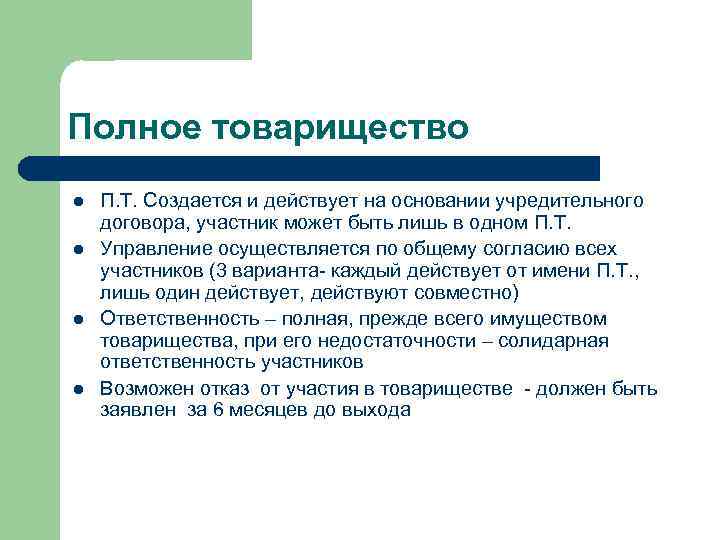 Полное товарищество l П. Т. Создается и действует на основании учредительного договора, участник Полное товарищество l П. Т. Создается и действует на основании учредительного договора, участник