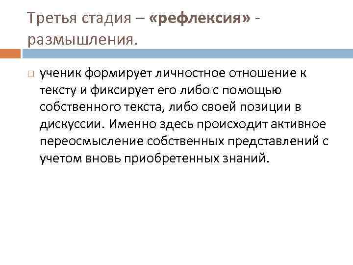 Третья стадия – «рефлексия» - размышления.  ученик формирует личностное отношение к тексту и