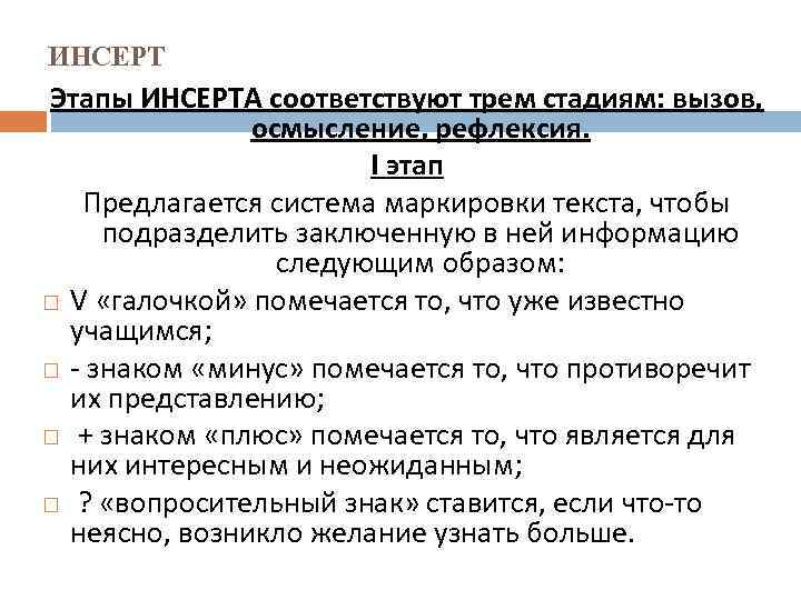 ИНСЕРТ Этапы ИНСЕРТА соответствуют трем стадиям: вызов,   осмысление, рефлексия.   
