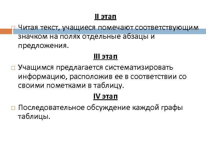      II этап Читая текст, учащиеся помечают соответствующим значком на