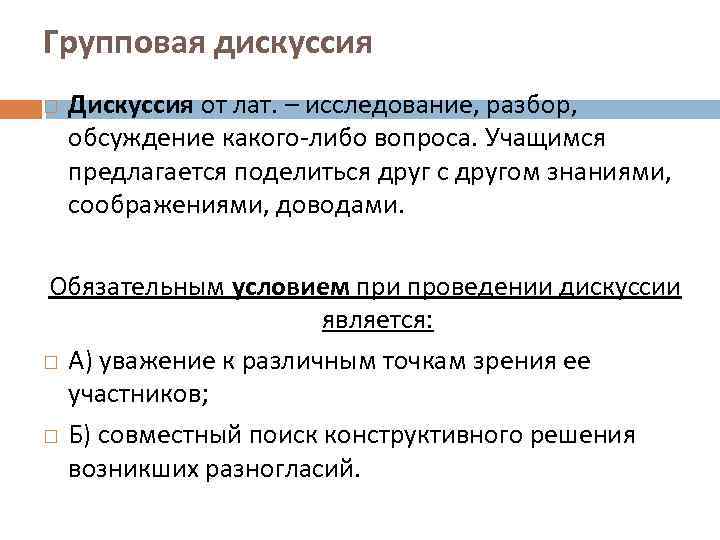 Групповая дискуссия Дискуссия от лат. – исследование, разбор,  обсуждение какого-либо вопроса. Учащимся предлагается