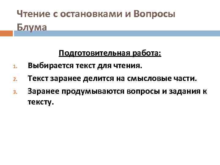  Чтение с остановками и Вопросы Блума    Подготовительная работа: 1. 