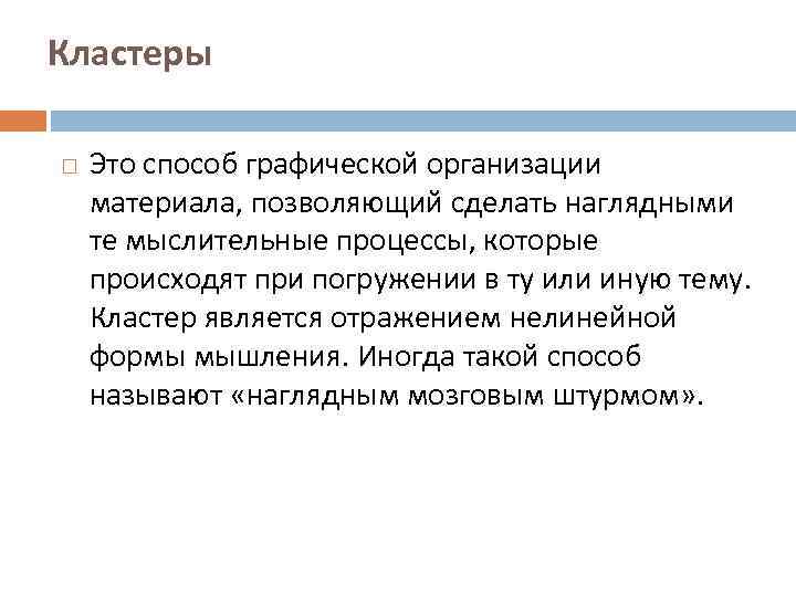 Кластеры Это способ графической организации материала, позволяющий сделать наглядными те мыслительные процессы, которые происходят
