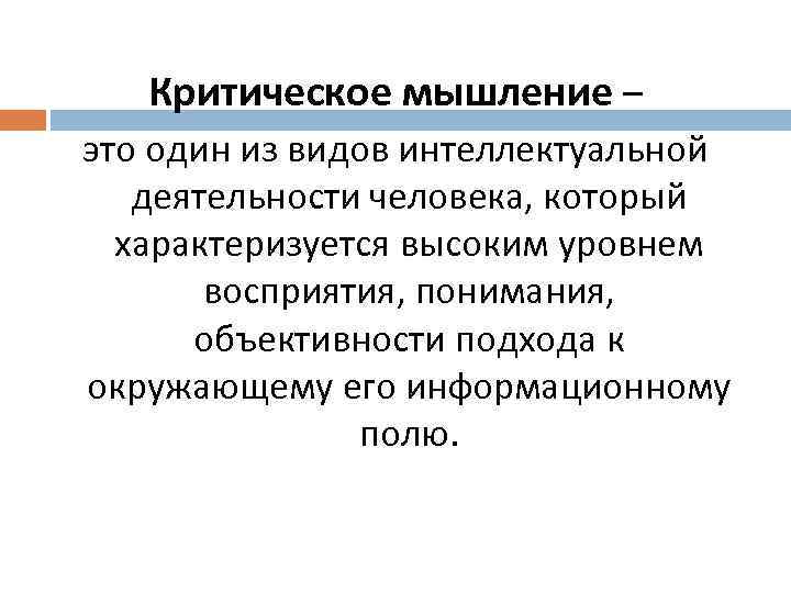   Критическое мышление – это один из видов интеллектуальной деятельности человека, который 