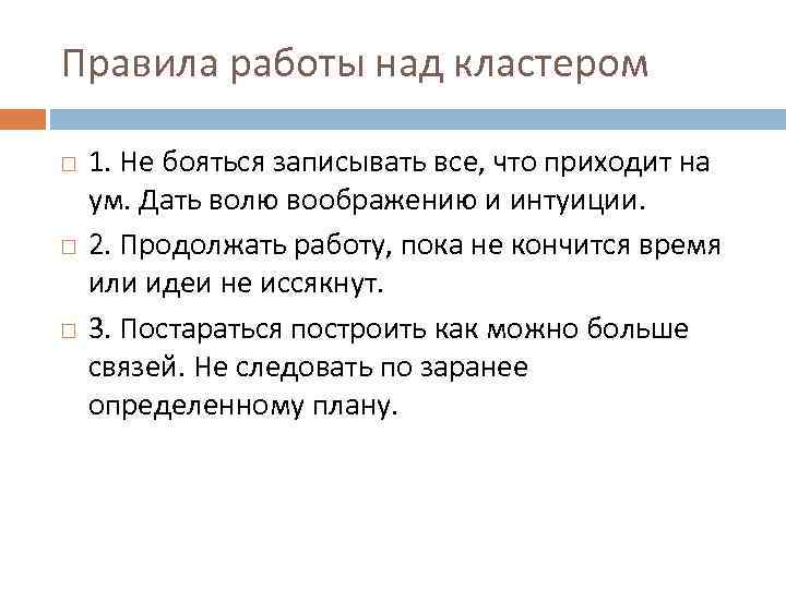 Правила работы над кластером 1. Не бояться записывать все, что приходит на ум. Дать