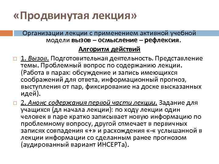  «Продвинутая лекция»  Организации лекции с применением активной учебной   модели вызов