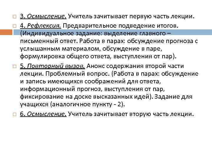   3. Осмысление. Учитель зачитывает первую часть лекции.  4. Рефлексия. Предварительное подведение