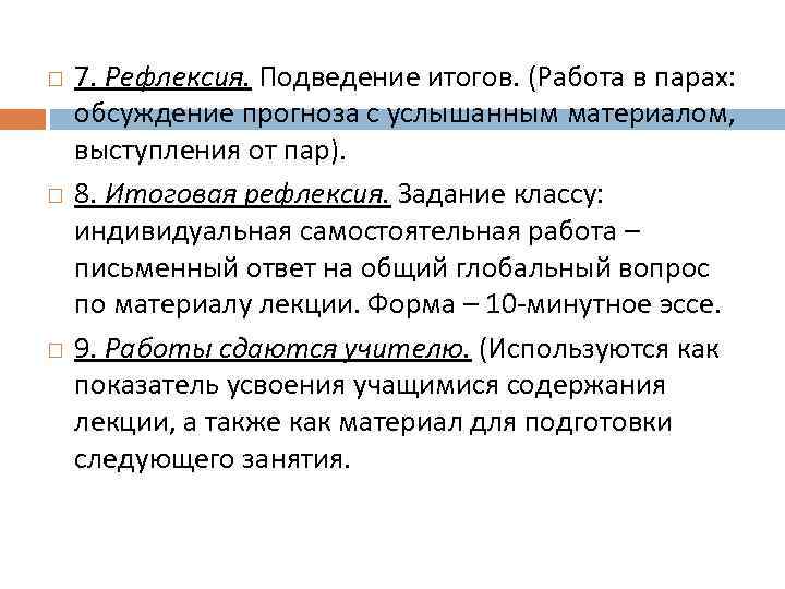   7. Рефлексия. Подведение итогов. (Работа в парах:  обсуждение прогноза с услышанным