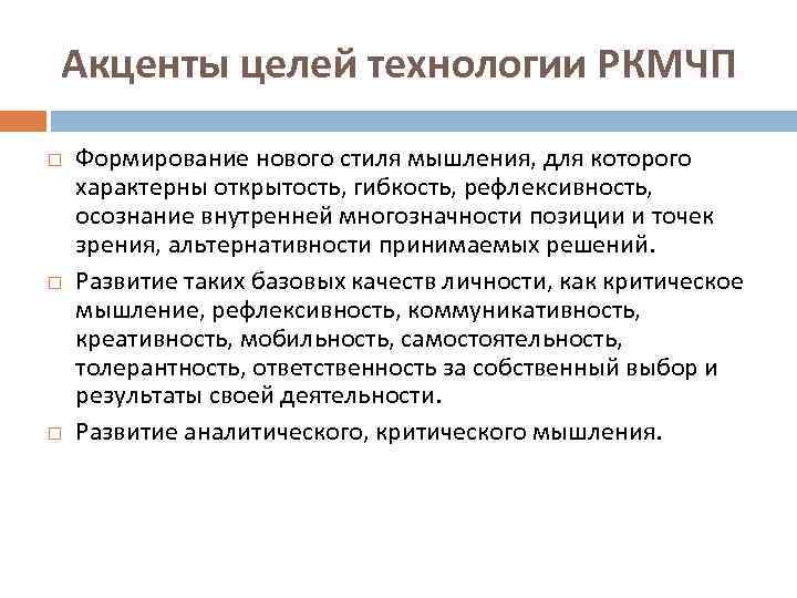 Акценты целей технологии РКМЧП Формирование нового стиля мышления, для которого характерны открытость, гибкость, рефлексивность,
