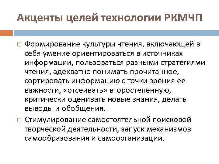 Акценты целей технологии РКМЧП Формирование культуры чтения, включающей в себя умение ориентироваться в источниках