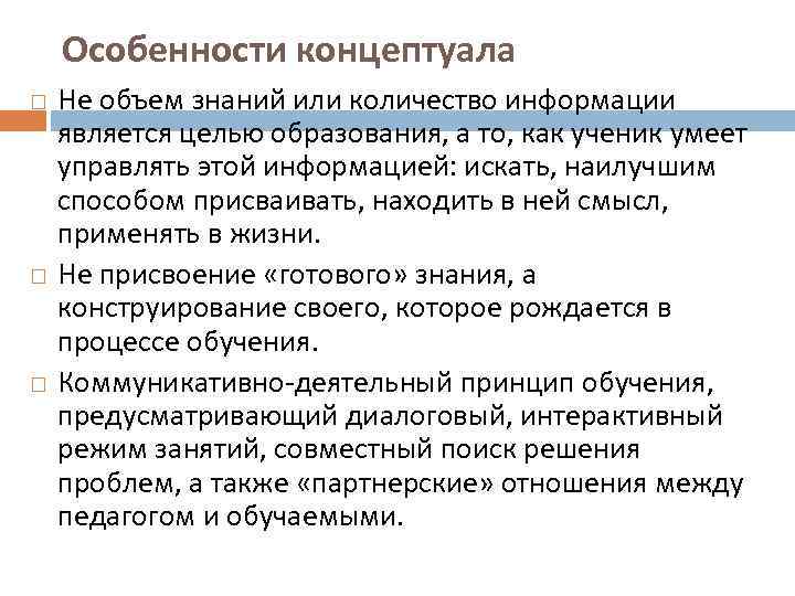   Особенности концептуала Не объем знаний или количество информации является целью образования, а