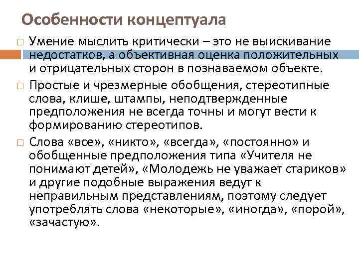 Особенности концептуала Умение мыслить критически – это не выискивание недостатков, а объективная оценка положительных