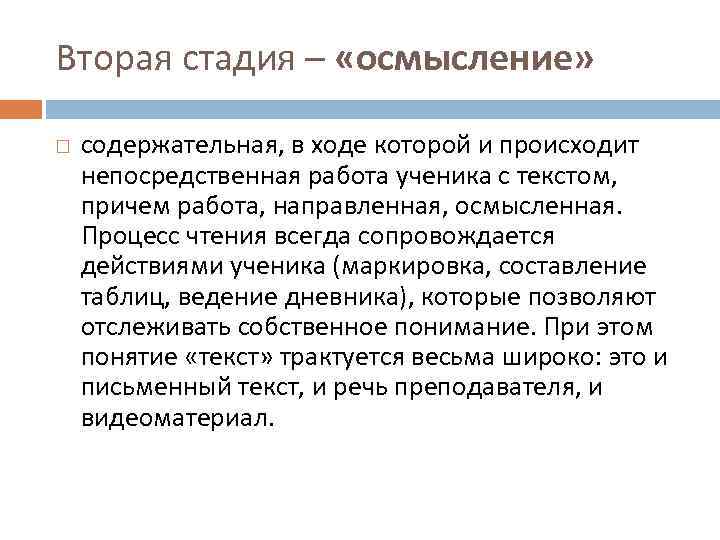 Вторая стадия – «осмысление»  содержательная, в ходе которой и происходит непосредственная работа ученика