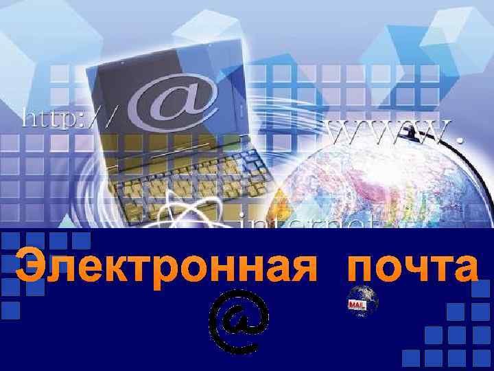 Электронная почта Электронная почта