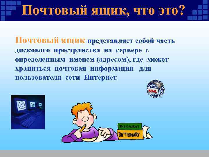 Почтовый ящик абонента электронной почты представляет собой. Что представляет собой почтовый ящик электронной почты. Почтовый ящик это в информатике. Что представляет собой электронная почта.