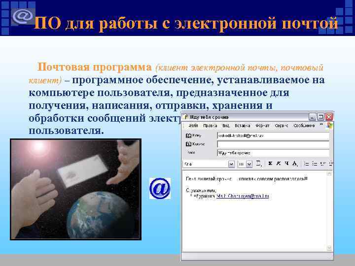 Программа почтовый клиент. Почтовые программы. Работа с электронной почтой почтовые программы. Электронная почта, клиентское программное обеспечение. Почтовые программы примеры.