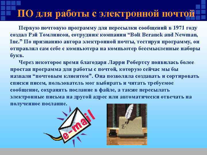ПО для работы с электронной почтой Первую почтовую программу для пересылки сообщений ПО для работы с электронной почтой Первую почтовую программу для пересылки сообщений