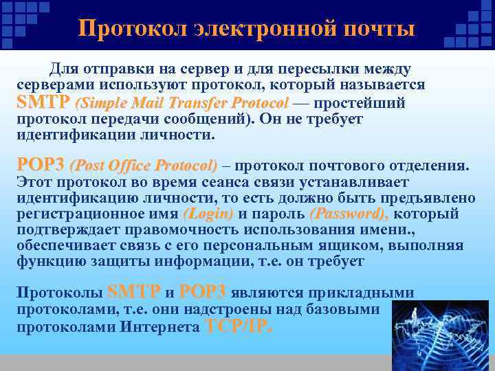 Протокол электронной почты Для отправки на сервер и для пересылки Протокол электронной почты Для отправки на сервер и для пересылки