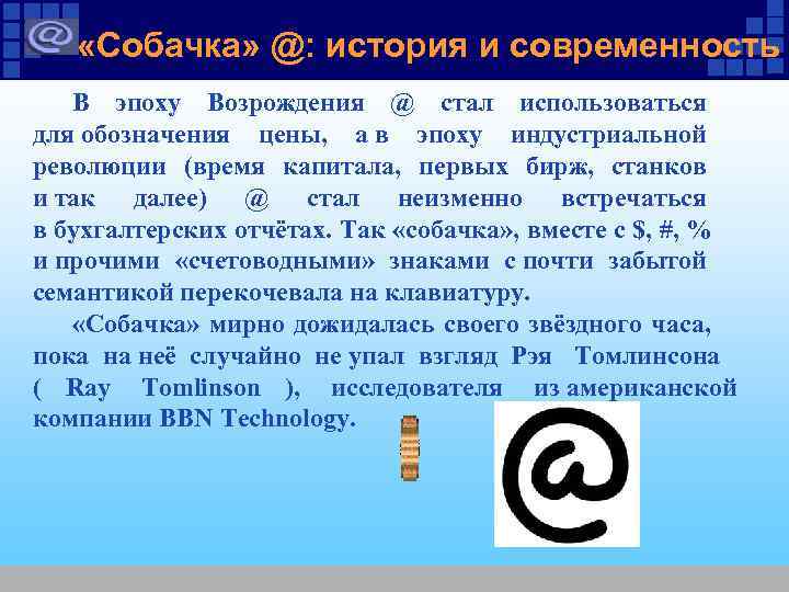 «Собачка» @: история и современность В эпоху Возрождения @ стал использоваться «Собачка» @: история и современность В эпоху Возрождения @ стал использоваться