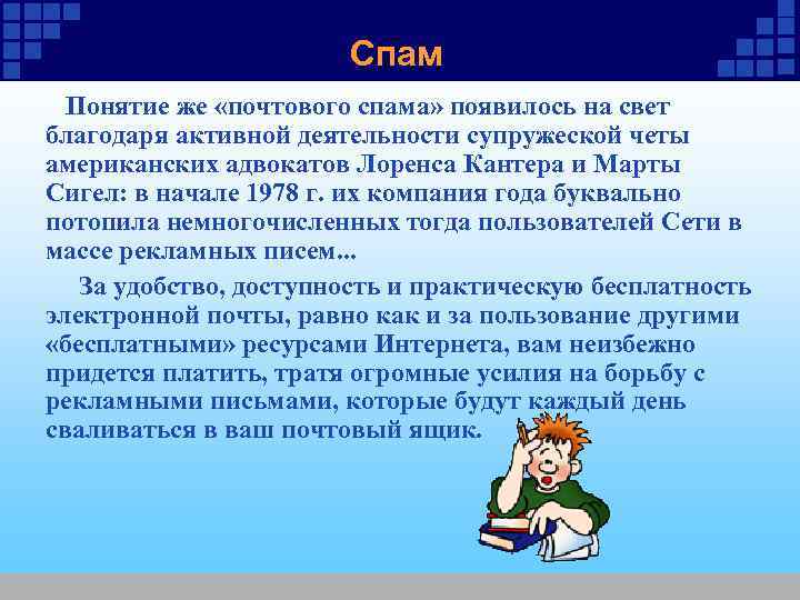 Спам Понятие же «почтового спама» появилось на свет благодаря Спам Понятие же «почтового спама» появилось на свет благодаря