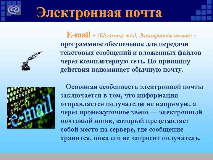 Электронная почта E-mail - (Electronic mail, Электронная почта) - программное обеспечение для передачи Электронная почта E-mail - (Electronic mail, Электронная почта) - программное обеспечение для передачи