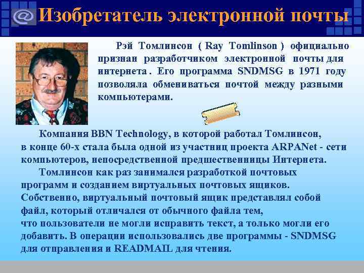 Изобретатель электронной почты Рэй Томлинсон ( Ray Tomlinson ) Изобретатель электронной почты Рэй Томлинсон ( Ray Tomlinson )