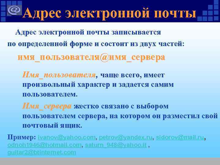 Адрес электронной почты записывается по определенной форме и состоит из двух частей: Адрес электронной почты записывается по определенной форме и состоит из двух частей: