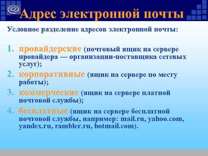 Адрес электронной почты Условное разделение адресов электронной почты: 1. провайдерские (почтовый ящик Адрес электронной почты Условное разделение адресов электронной почты: 1. провайдерские (почтовый ящик